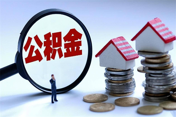成都阿坝区公积金缴费-霸州公积金代办服务