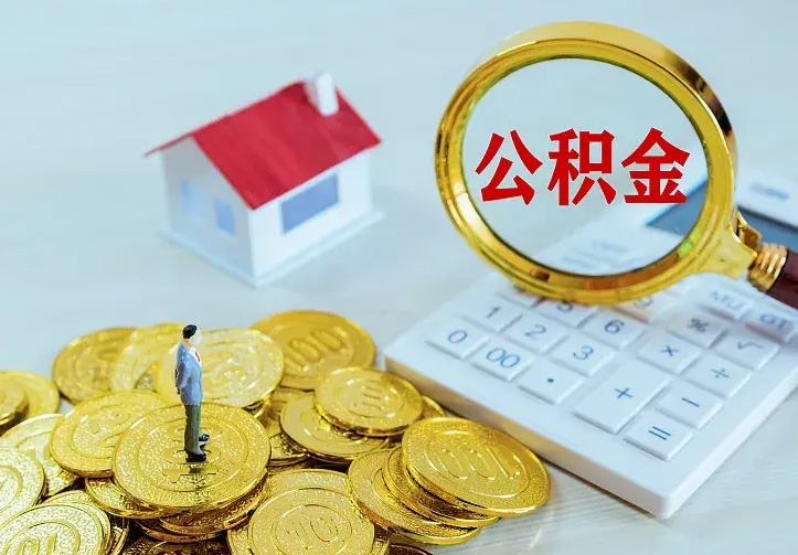庆云公积金怎么计算利息-霸州公积金代办服务